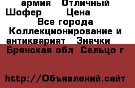 1.10) армия : Отличный Шофер (1) › Цена ­ 2 950 - Все города Коллекционирование и антиквариат » Значки   . Брянская обл.,Сельцо г.